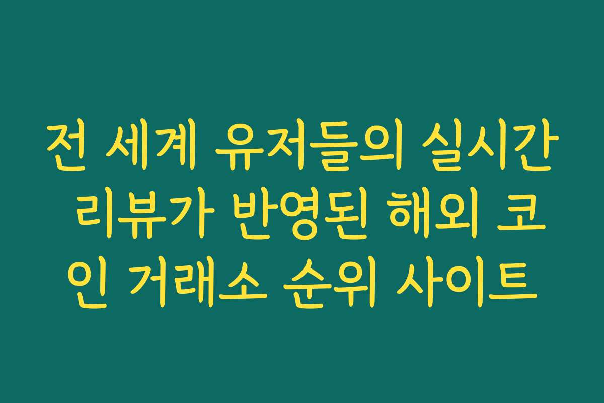 전 세계 유저들의 실시간 리뷰가 반영된 해외 코인 거래소 순위 사이트