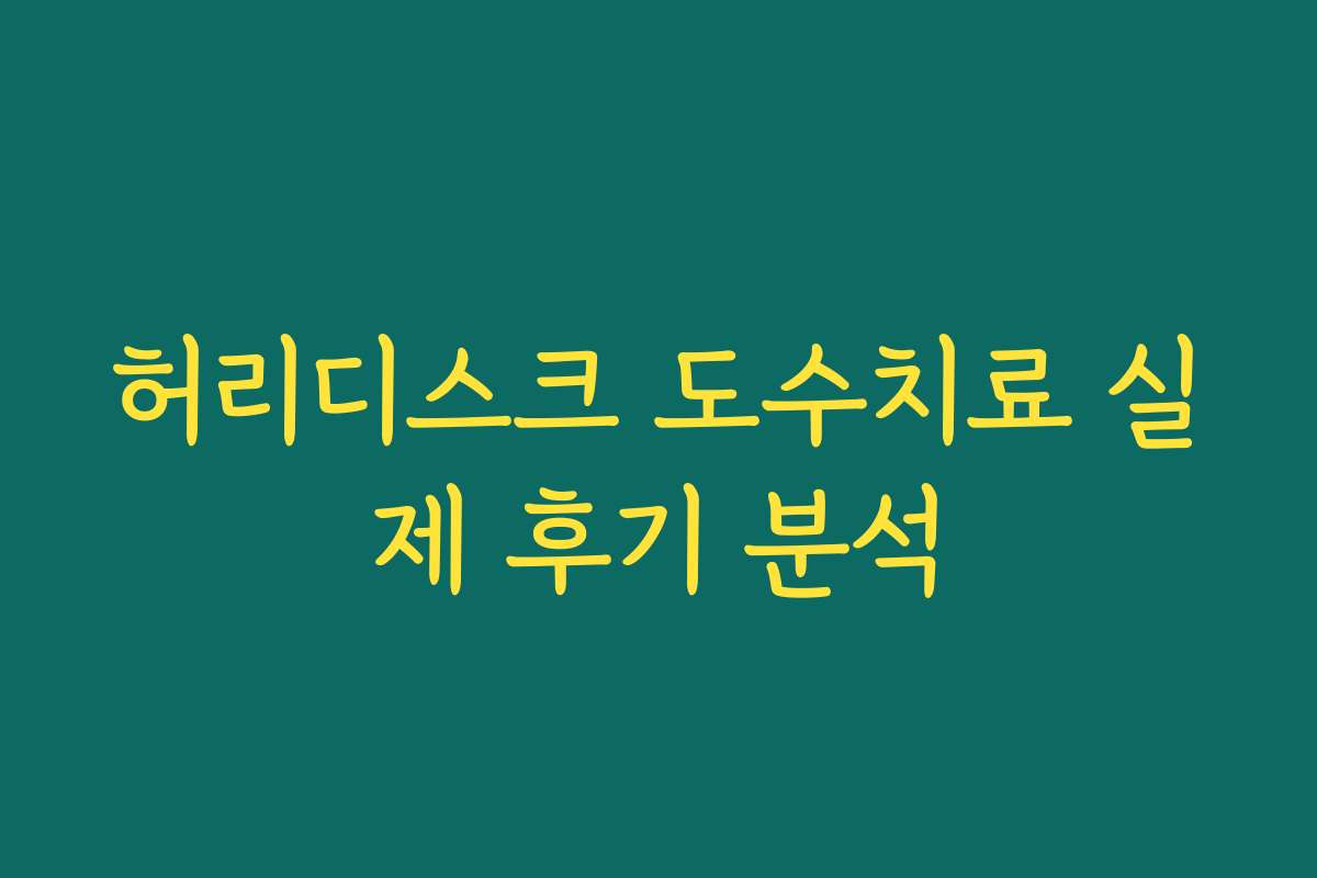 허리디스크 도수치료 실제 후기 분석