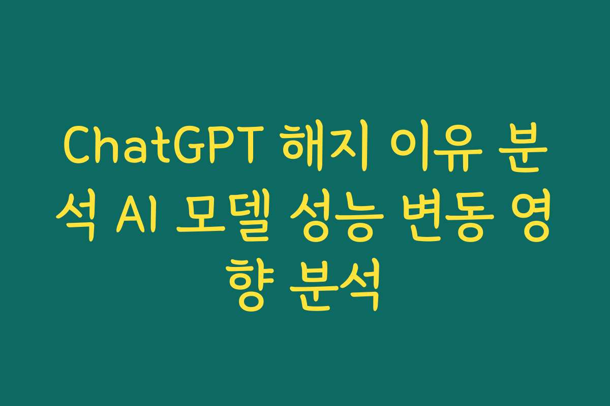 ChatGPT 해지 이유 분석 AI 모델 성능 변동 영향 분석