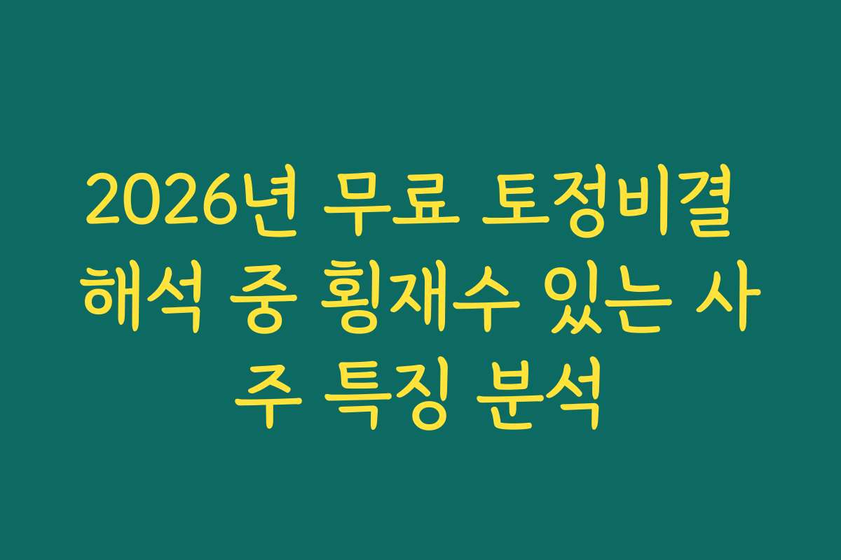 2026년 무료 토정비결 해석 중 횡재수 있는 사주 특징 분석