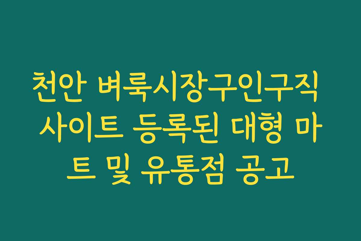 천안 벼룩시장구인구직 사이트 등록된 대형 마트 및 유통점 공고