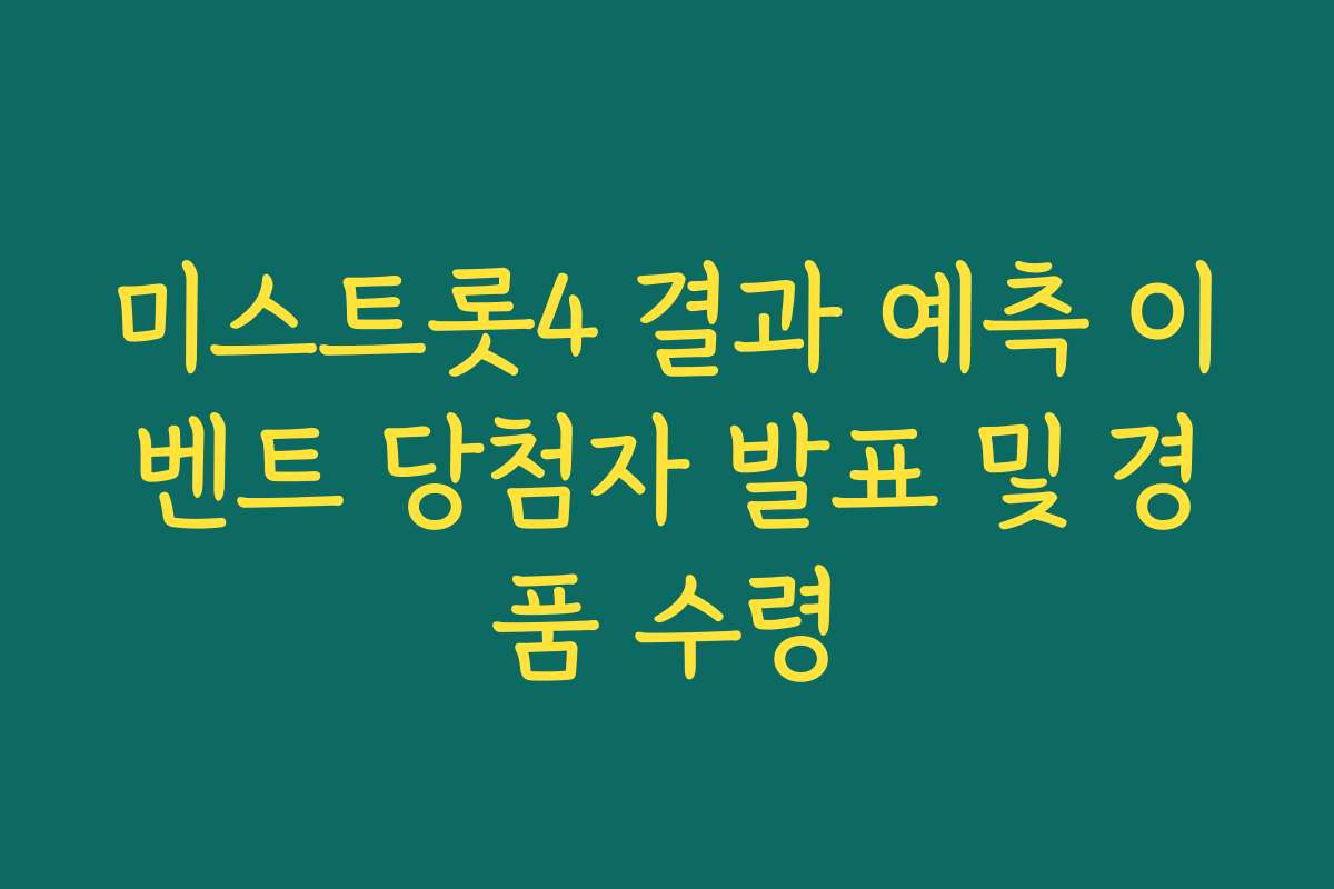 미스트롯4 결과 예측 이벤트 당첨자 발표 및 경품 수령