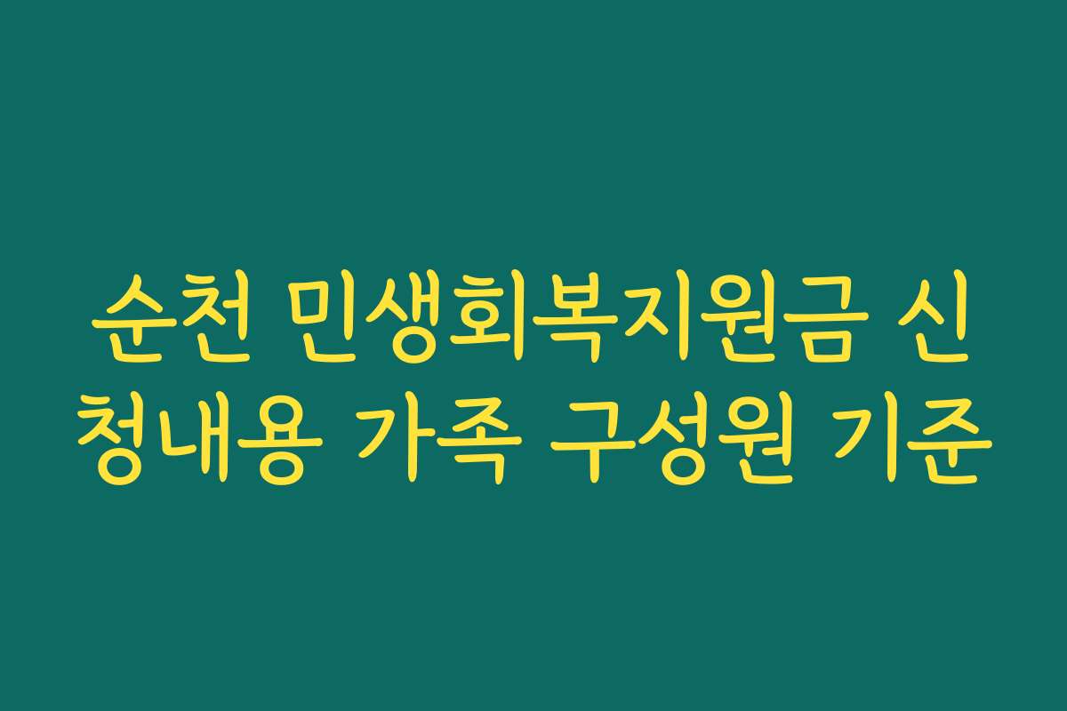 순천 민생회복지원금 신청내용 가족 구성원 기준