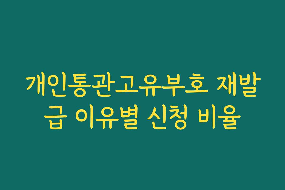 개인통관고유부호 재발급 이유별 신청 비율