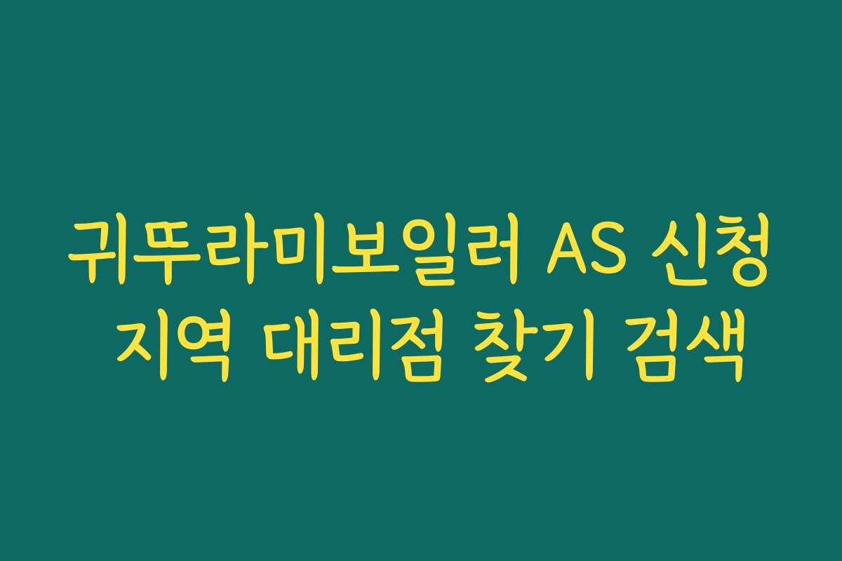 귀뚜라미보일러 AS 신청 지역 대리점 찾기 검색