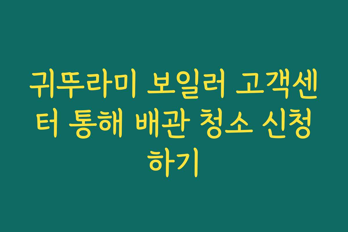 귀뚜라미 보일러 고객센터 통해 배관 청소 신청하기