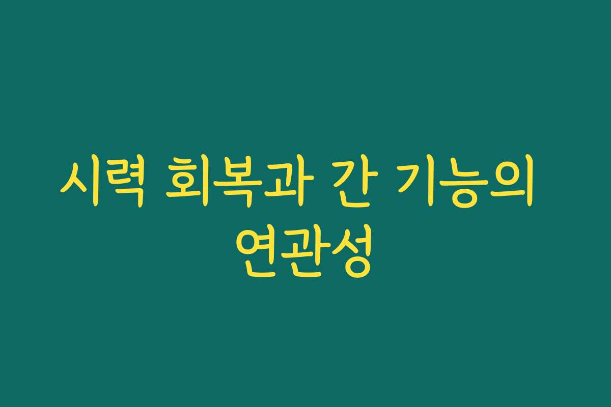 시력 회복과 간 기능의 연관성