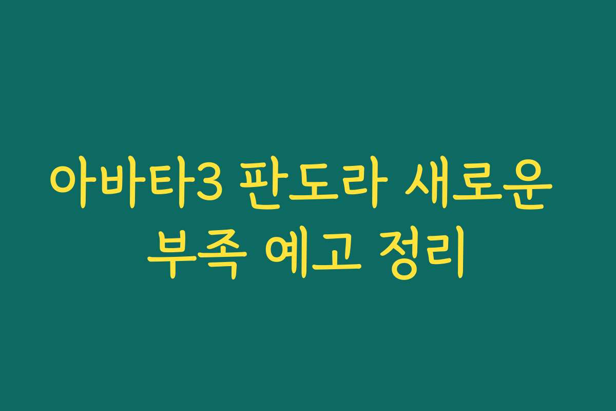 아바타3 판도라 새로운 부족 예고 정리