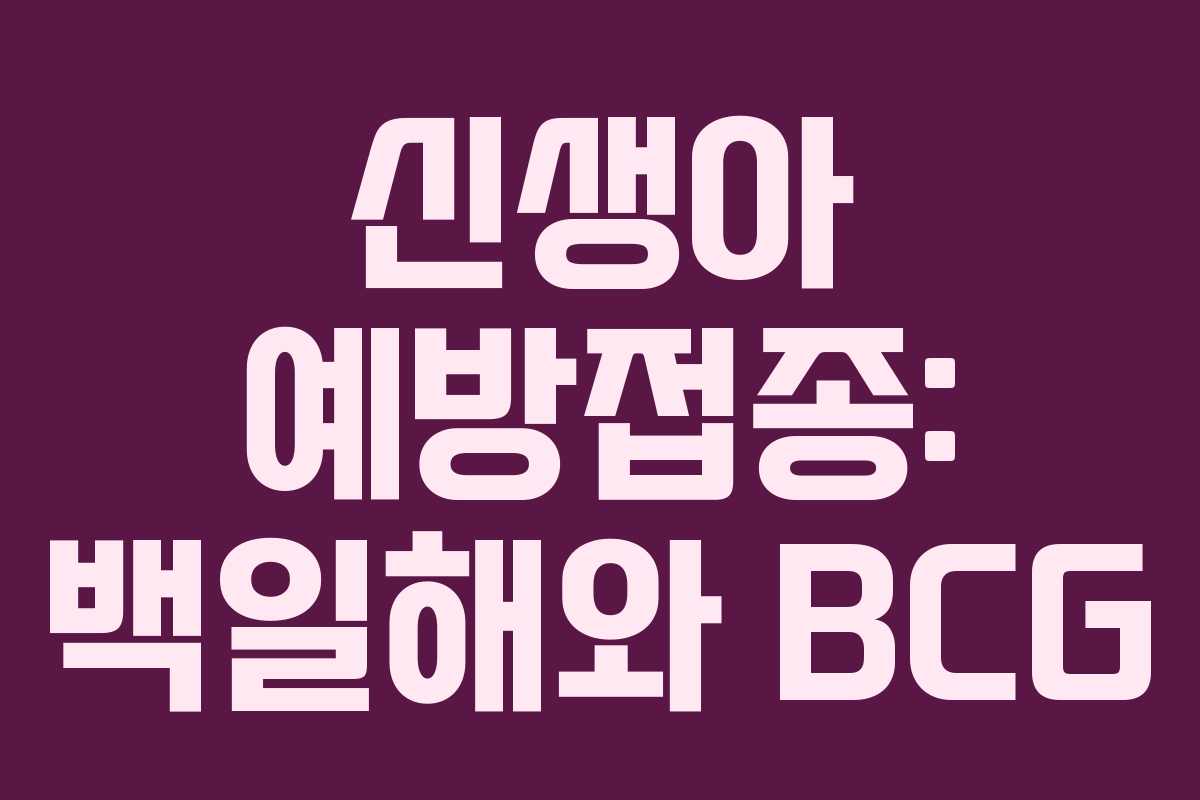 신생아 예방접종: 백일해와 BCG