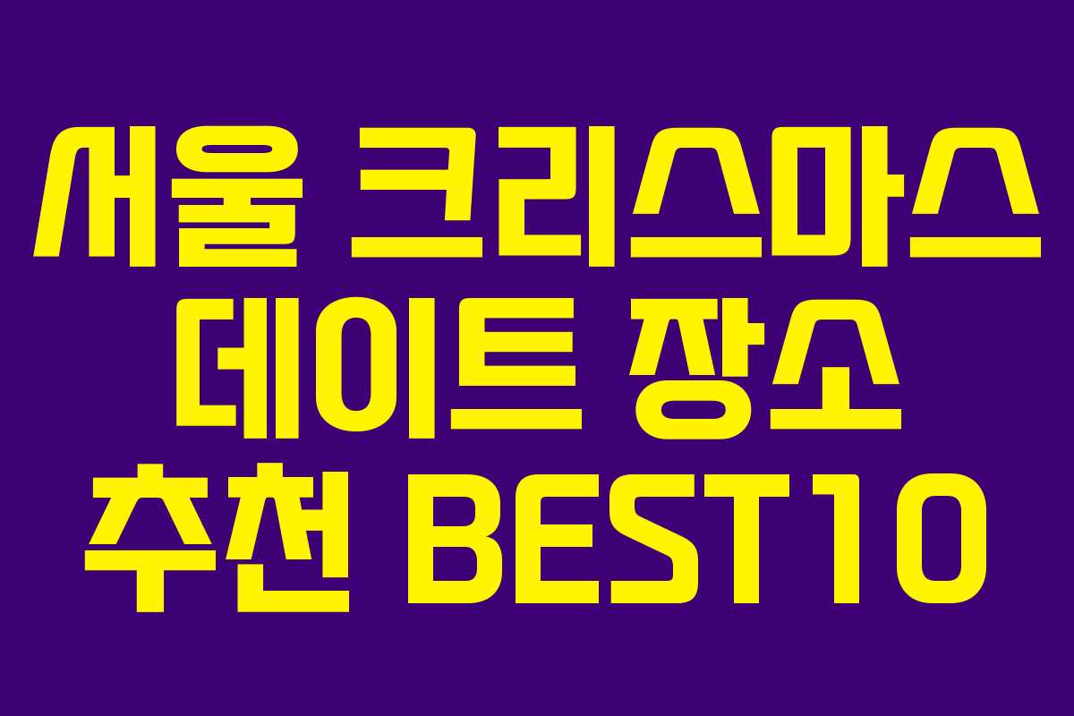 서울 크리스마스 데이트 장소 추천 BEST10