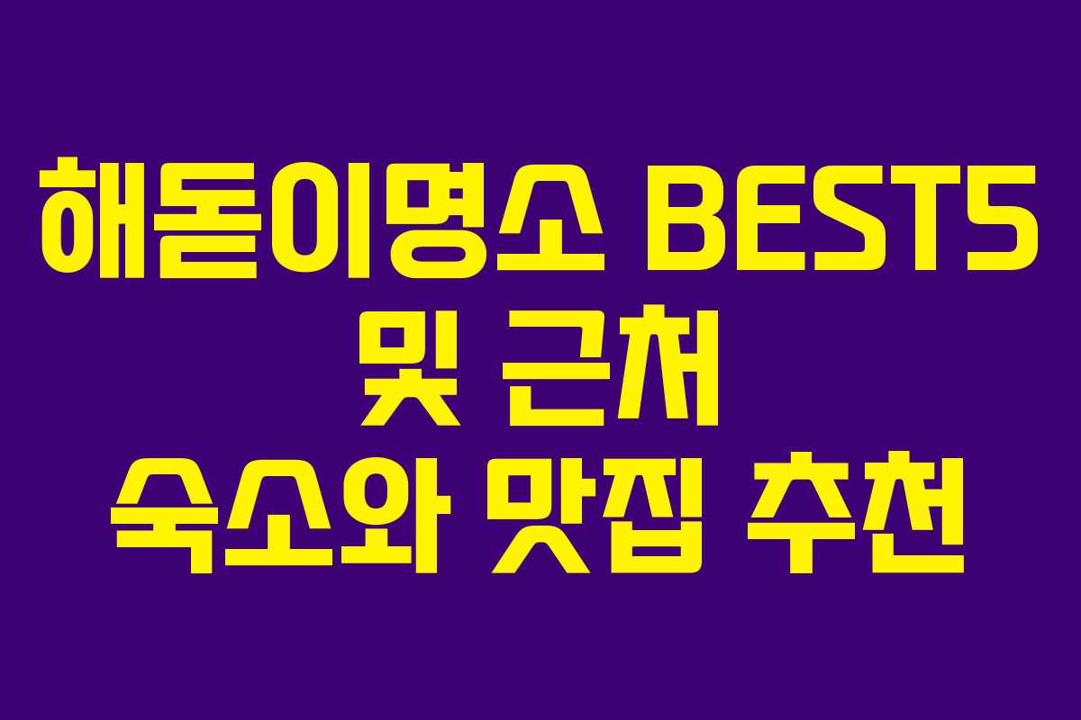 해돋이명소 BEST5 및 근처 숙소와 맛집 추천