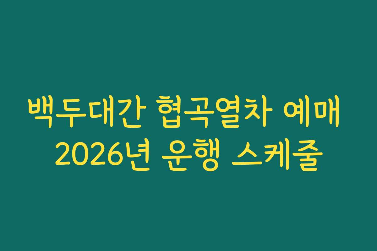 백두대간 협곡열차 예매 2026년 운행 스케줄