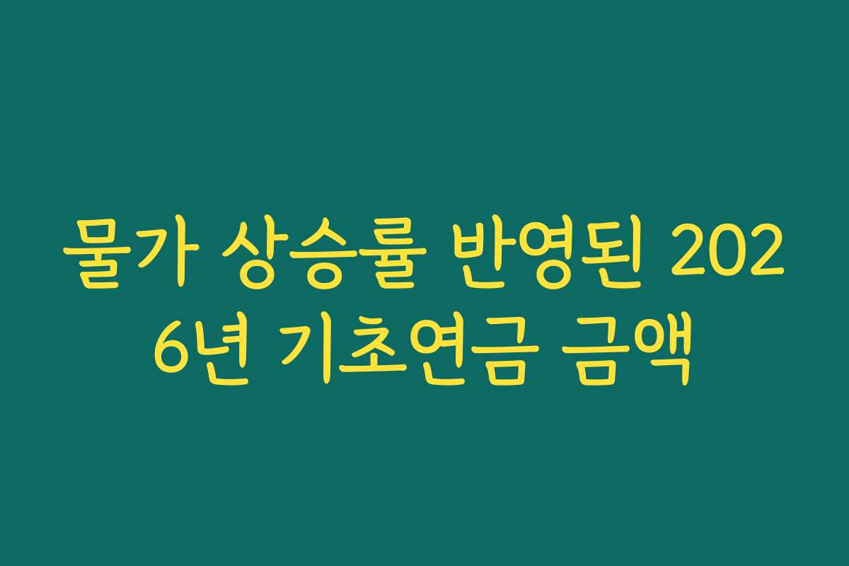 물가 상승률 반영된 2026년 기초연금 금액