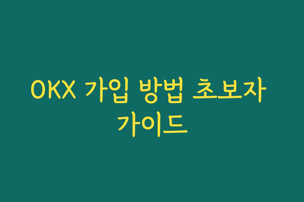 OKX 가입 방법 초보자 가이드