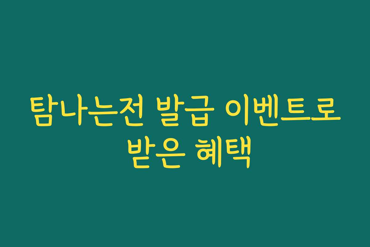 탐나는전 발급 이벤트로 받은 혜택