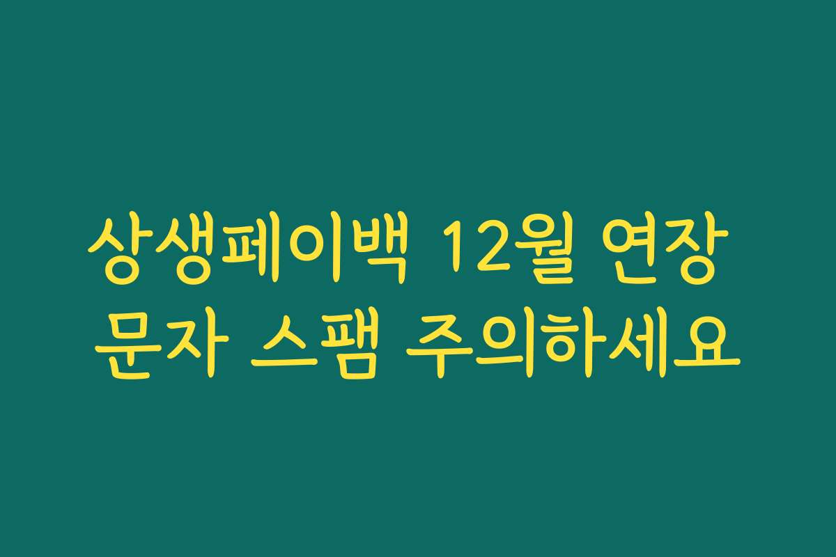 상생페이백 12월 연장 문자 스팸 주의하세요