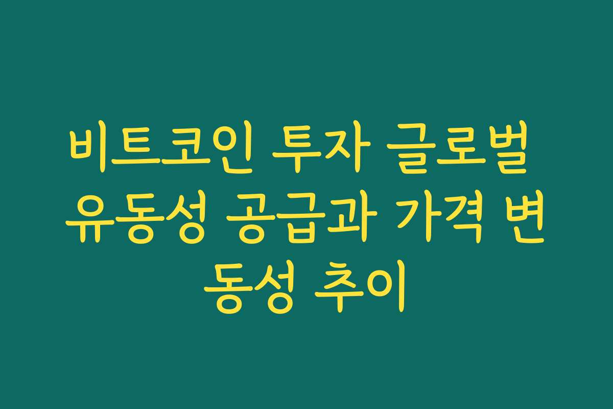 비트코인 투자 글로벌 유동성 공급과 가격 변동성 추이