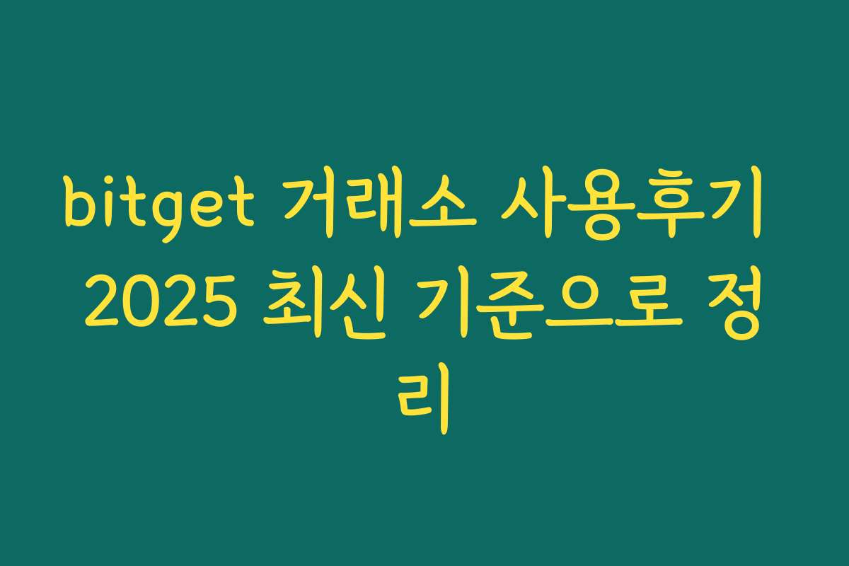 bitget 거래소 사용후기 2025 최신 기준으로 정리