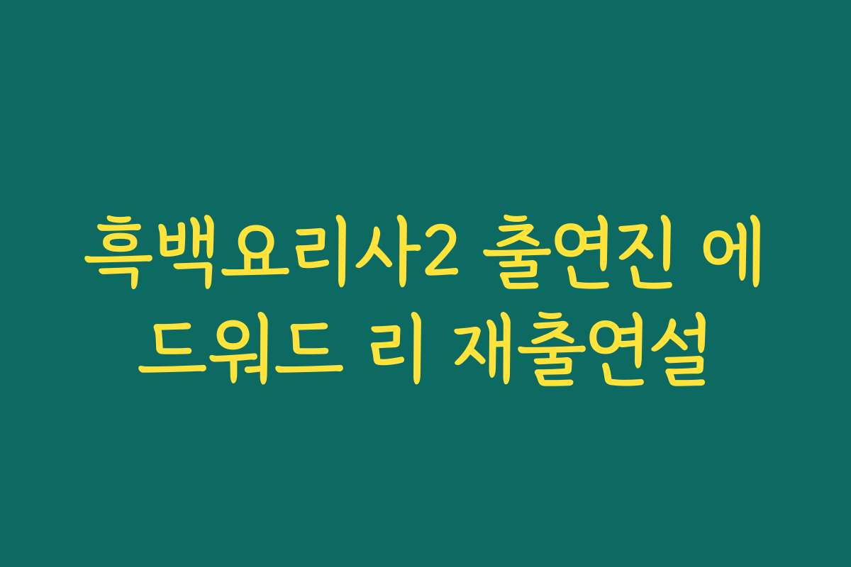 흑백요리사2 출연진 에드워드 리 재출연설