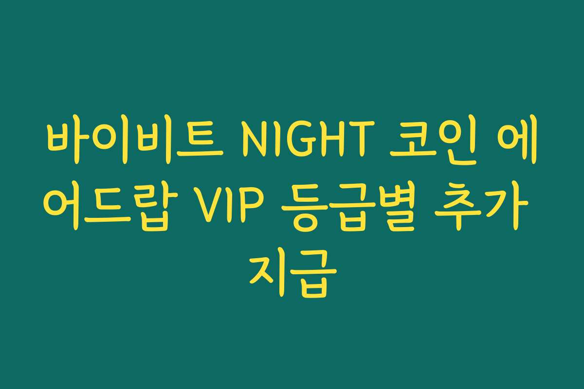 바이비트 NIGHT 코인 에어드랍 VIP 등급별 추가 지급