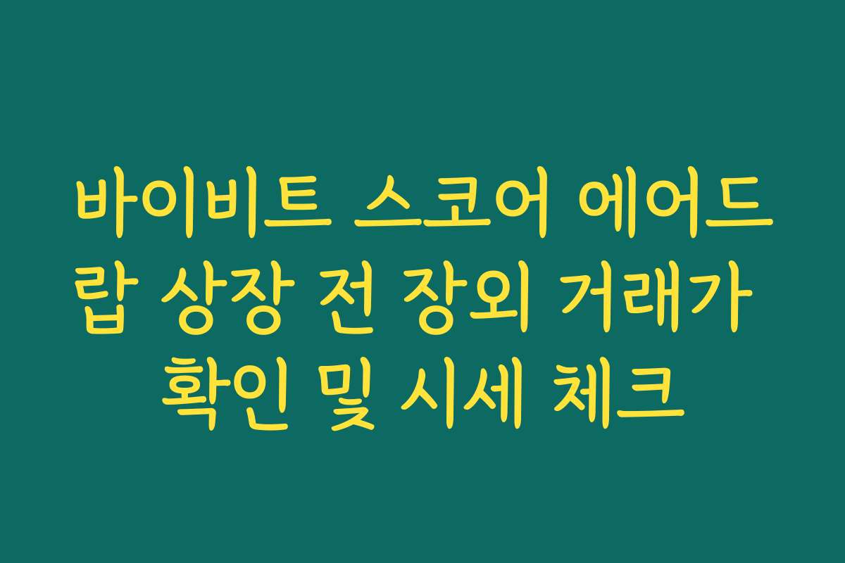 바이비트 스코어 에어드랍 상장 전 장외 거래가 확인 및 시세 체크