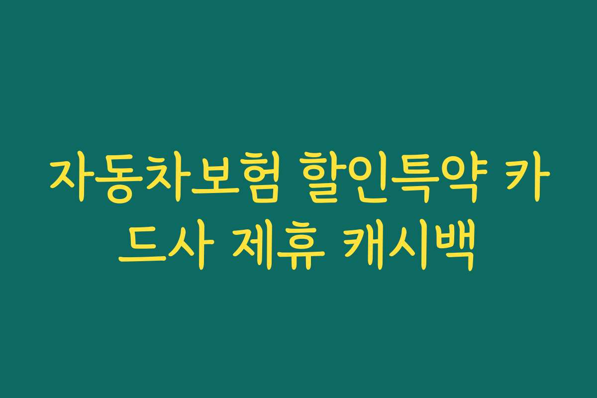 자동차보험 할인특약 카드사 제휴 캐시백
