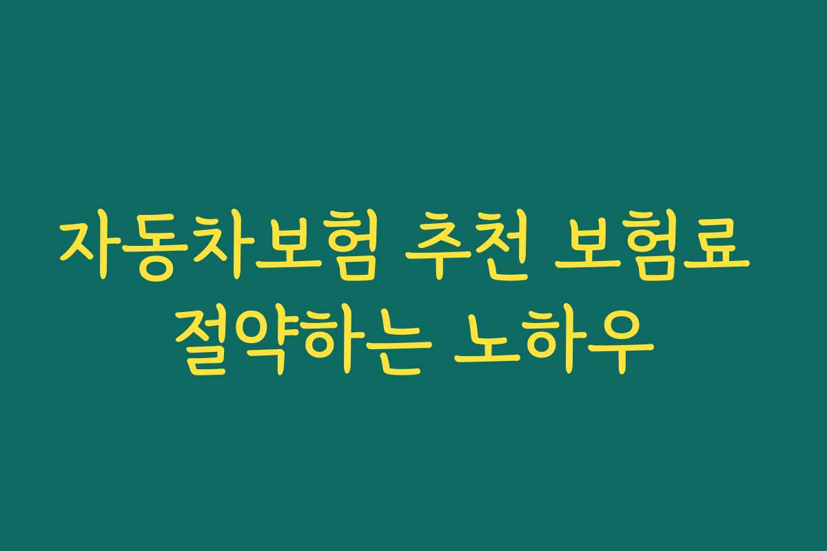 자동차보험 추천 보험료 절약하는 노하우