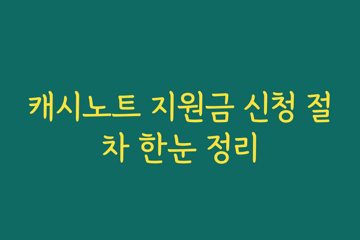 캐시노트 지원금 신청 절차 한눈 정리