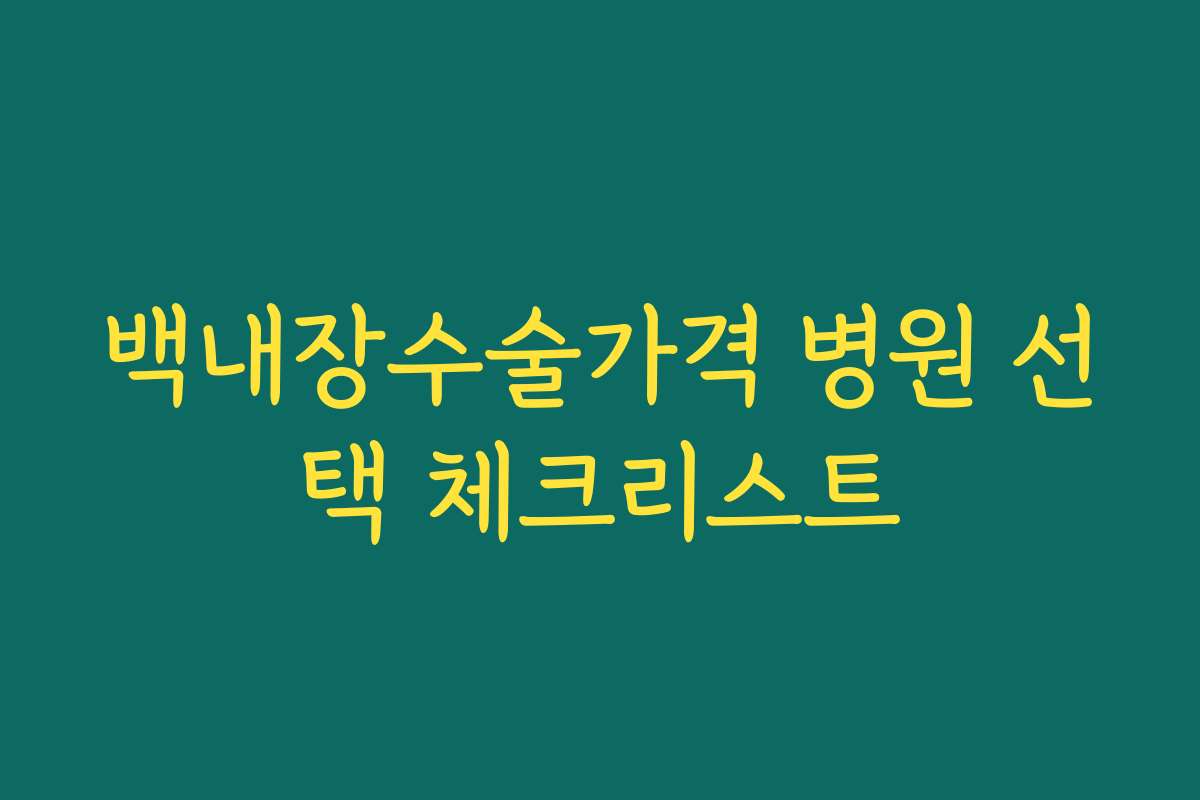 백내장수술가격 병원 선택 체크리스트