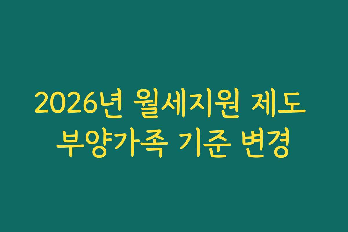 2026년 월세지원 제도 부양가족 기준 변경