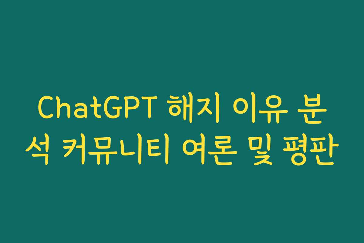 ChatGPT 해지 이유 분석 커뮤니티 여론 및 평판