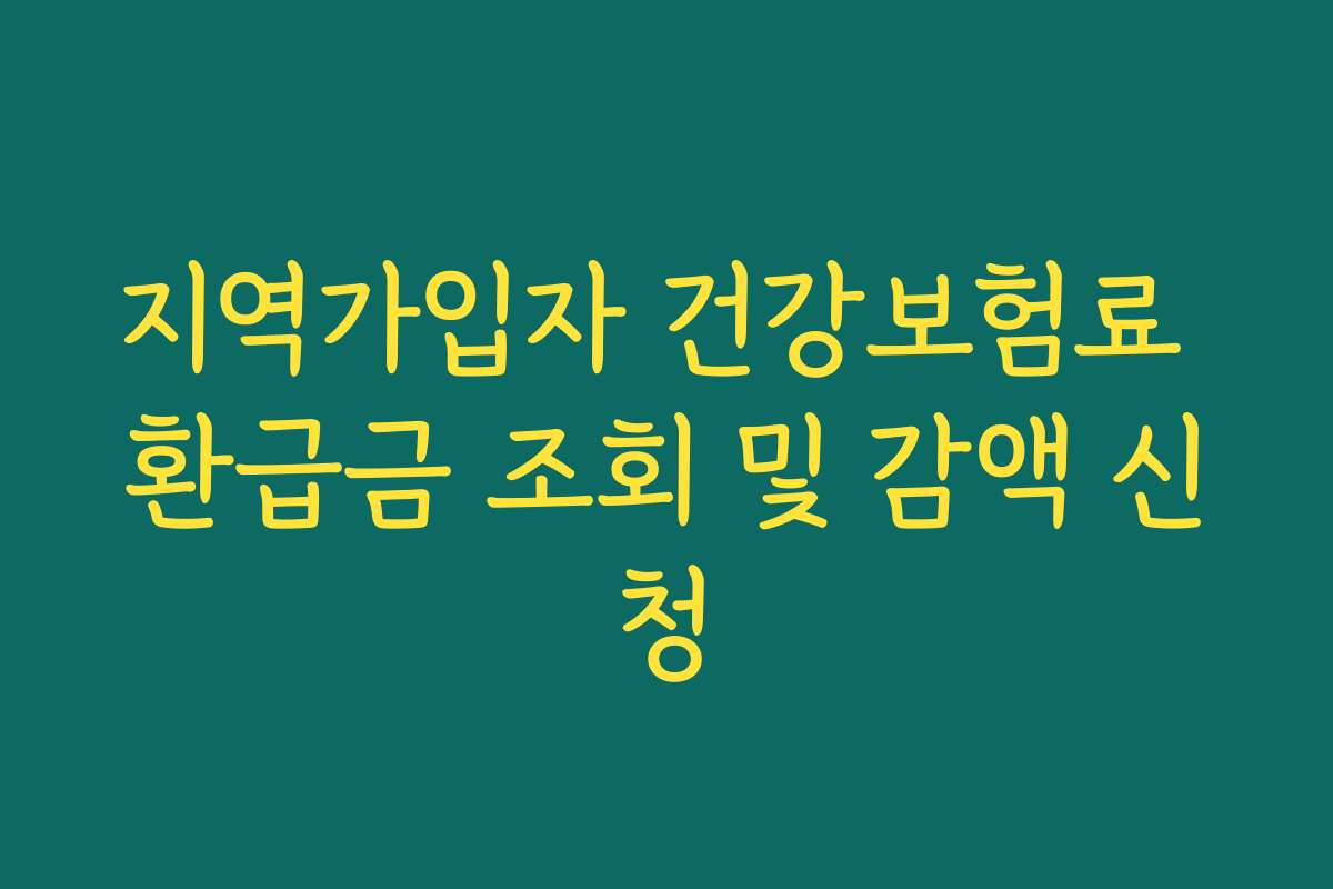 지역가입자 건강보험료 환급금 조회 및 감액 신청