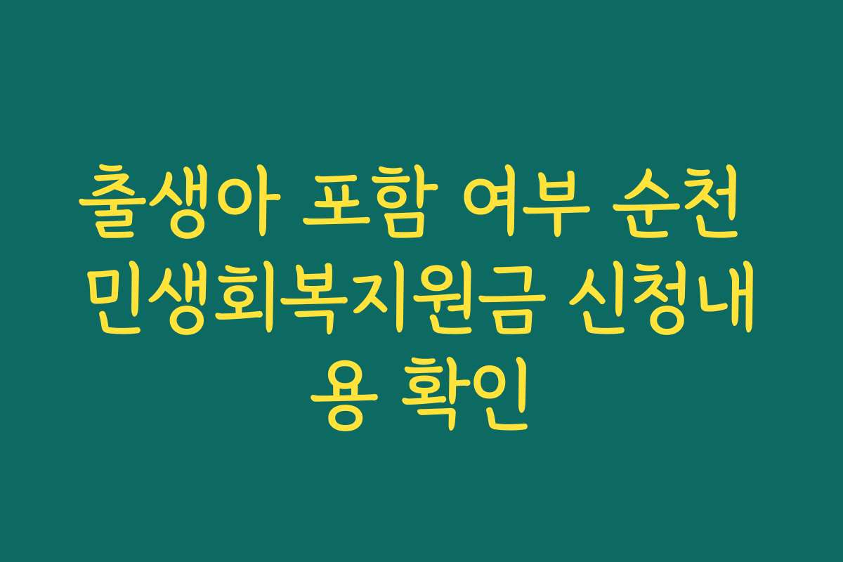 출생아 포함 여부 순천 민생회복지원금 신청내용 확인