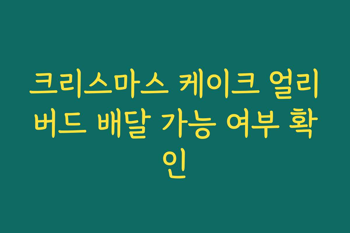 크리스마스 케이크 얼리버드 배달 가능 여부 확인