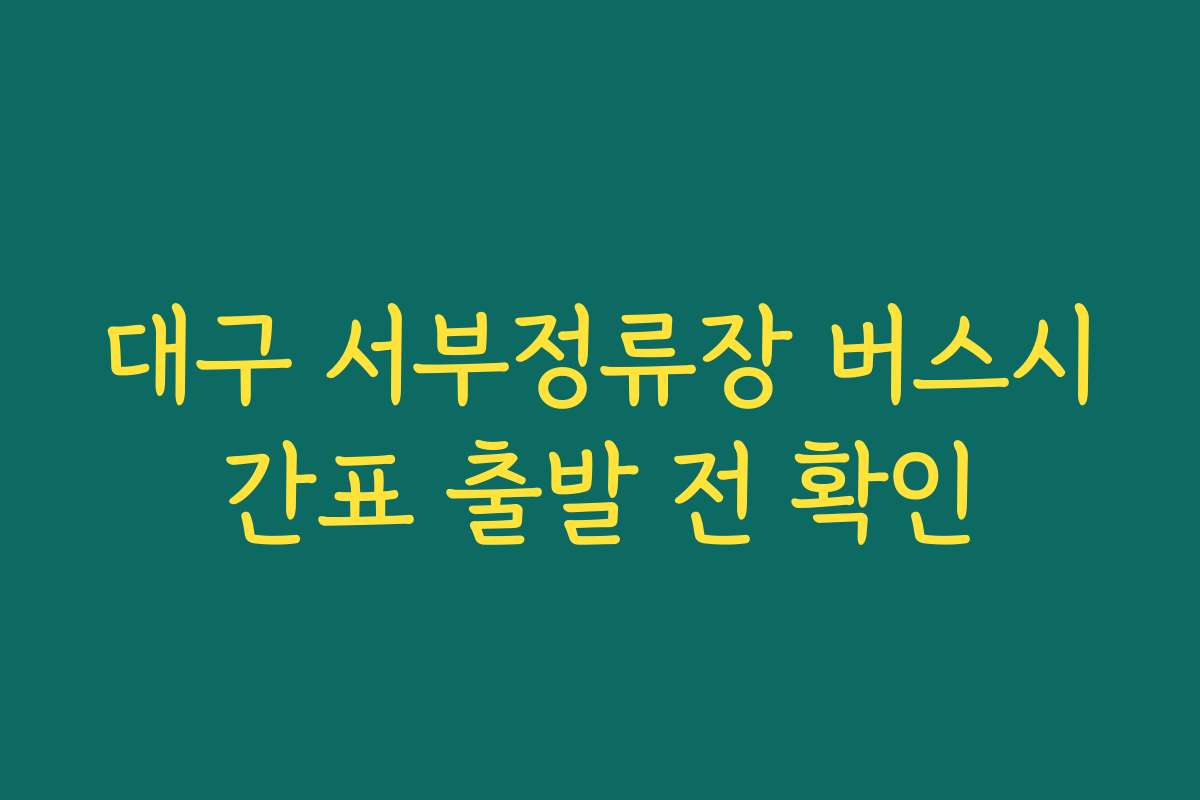 대구 서부정류장 버스시간표 출발 전 확인