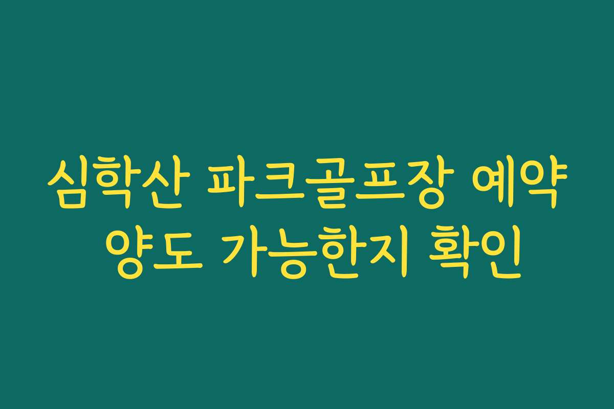 심학산 파크골프장 예약 양도 가능한지 확인
