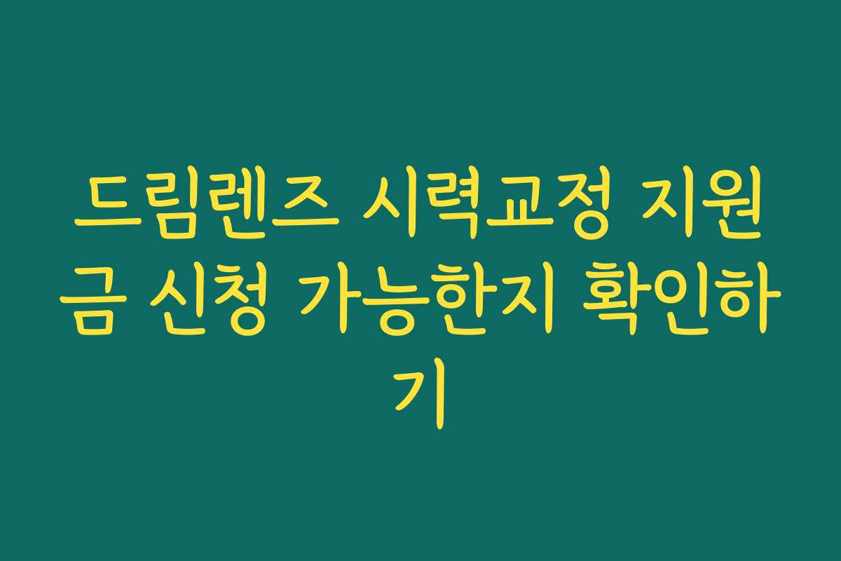 드림렌즈 시력교정 지원금 신청 가능한지 확인하기