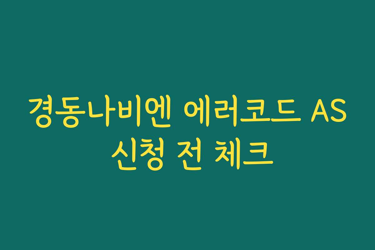 경동나비엔 에러코드 AS 신청 전 체크