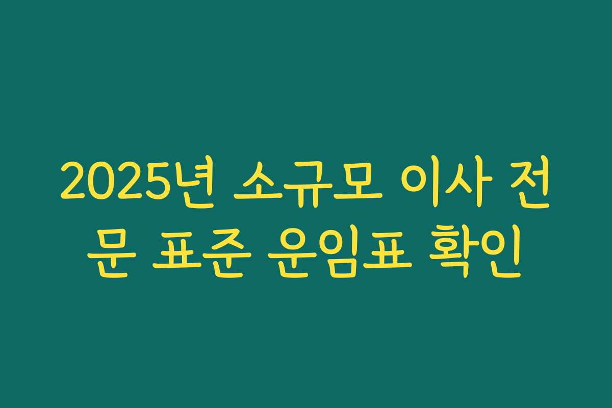 2025년 소규모 이사 전문 표준 운임표 확인