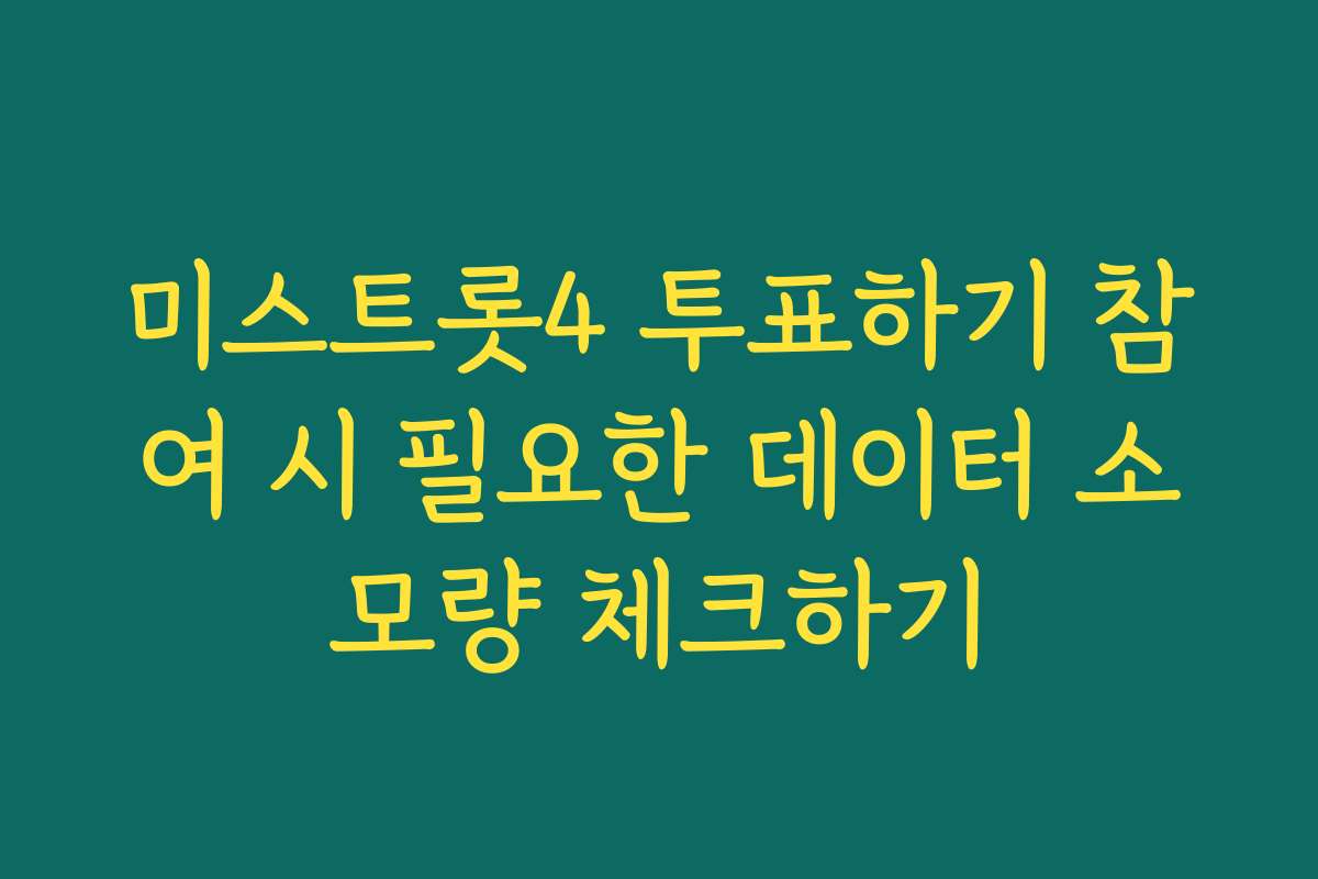 미스트롯4 투표하기 참여 시 필요한 데이터 소모량 체크하기