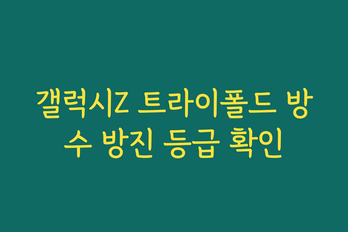 갤럭시Z 트라이폴드 방수 방진 등급 확인