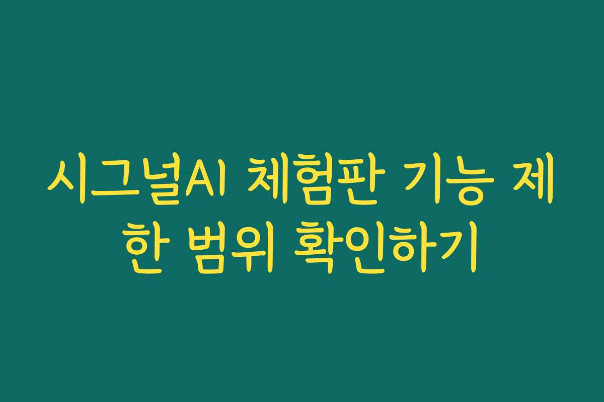 시그널AI 체험판 기능 제한 범위 확인하기
