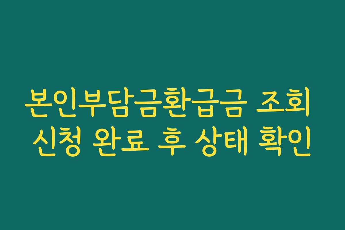 본인부담금환급금 조회 신청 완료 후 상태 확인