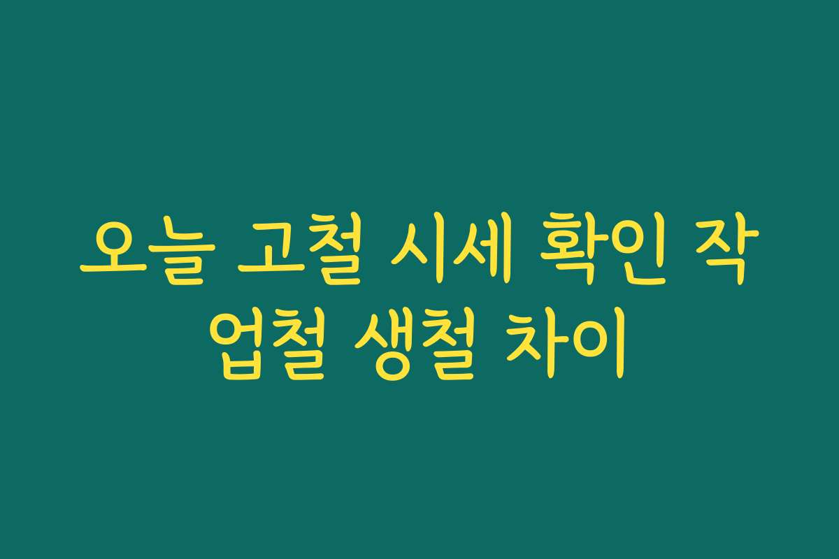 오늘 고철 시세 확인 작업철 생철 차이