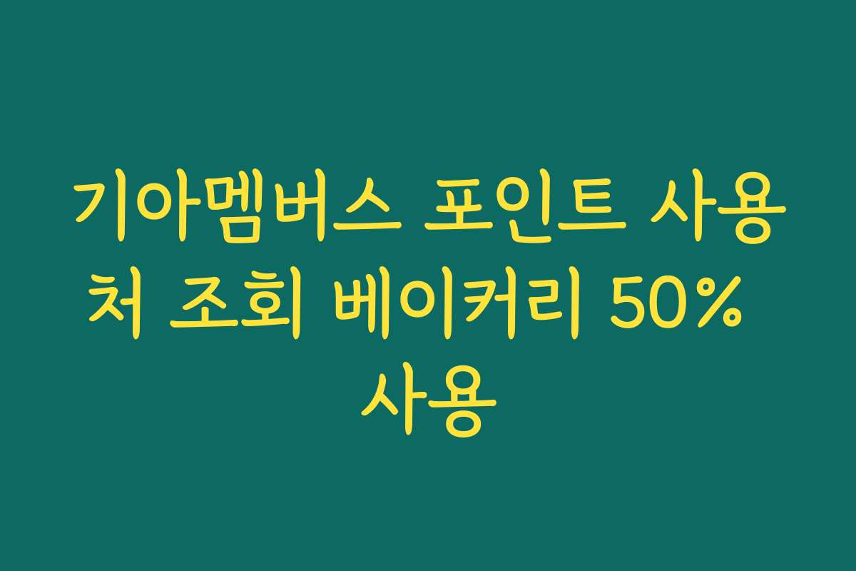 기아멤버스 포인트 사용처 조회 베이커리 50% 사용