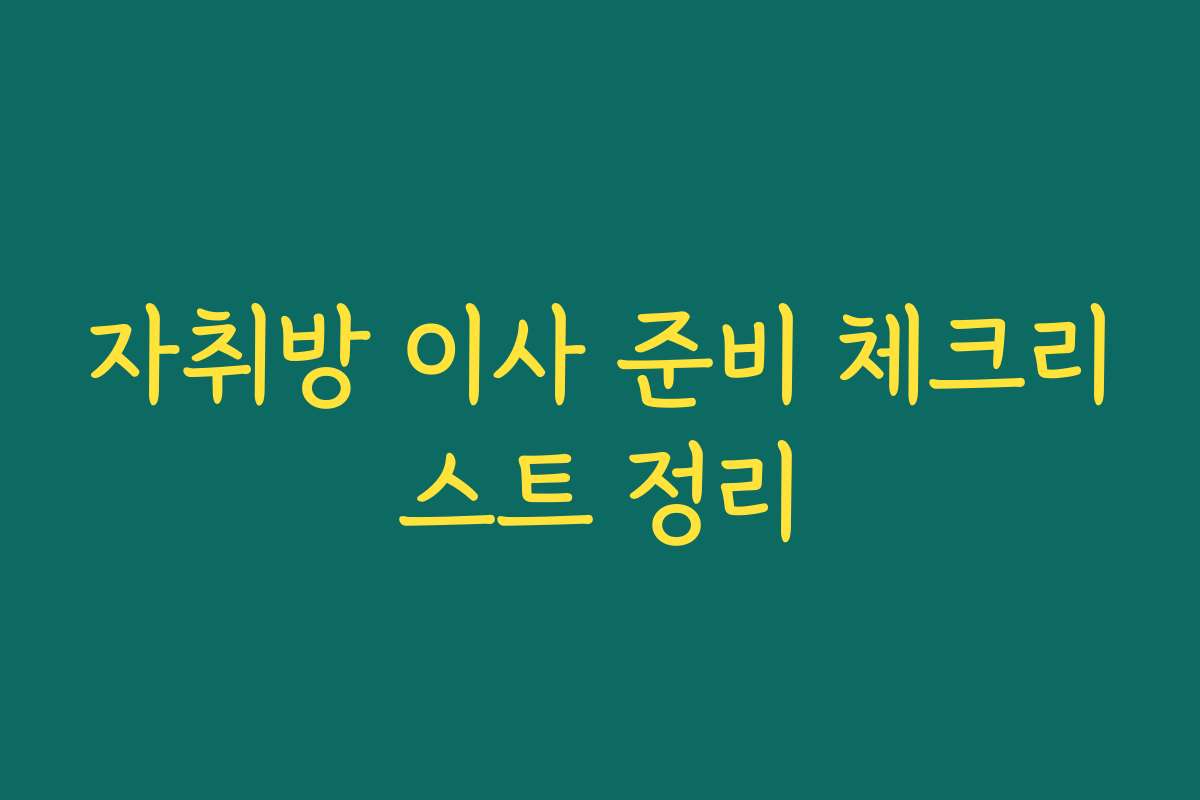 자취방 이사 준비 체크리스트 정리