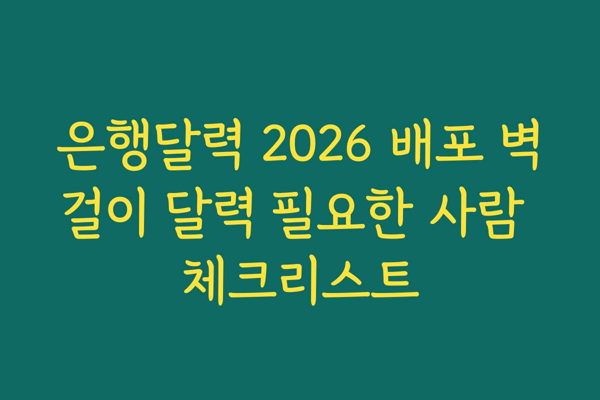 은행달력 2026 배포 벽걸이 달력 필요한 사람 체크리스트