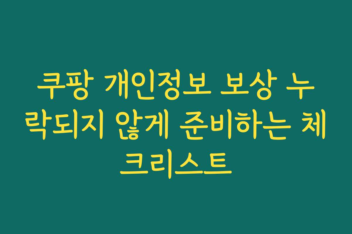 쿠팡 개인정보 보상 누락되지 않게 준비하는 체크리스트