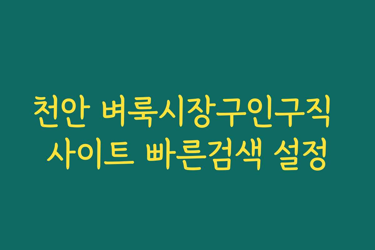 천안 벼룩시장구인구직 사이트 빠른검색 설정
