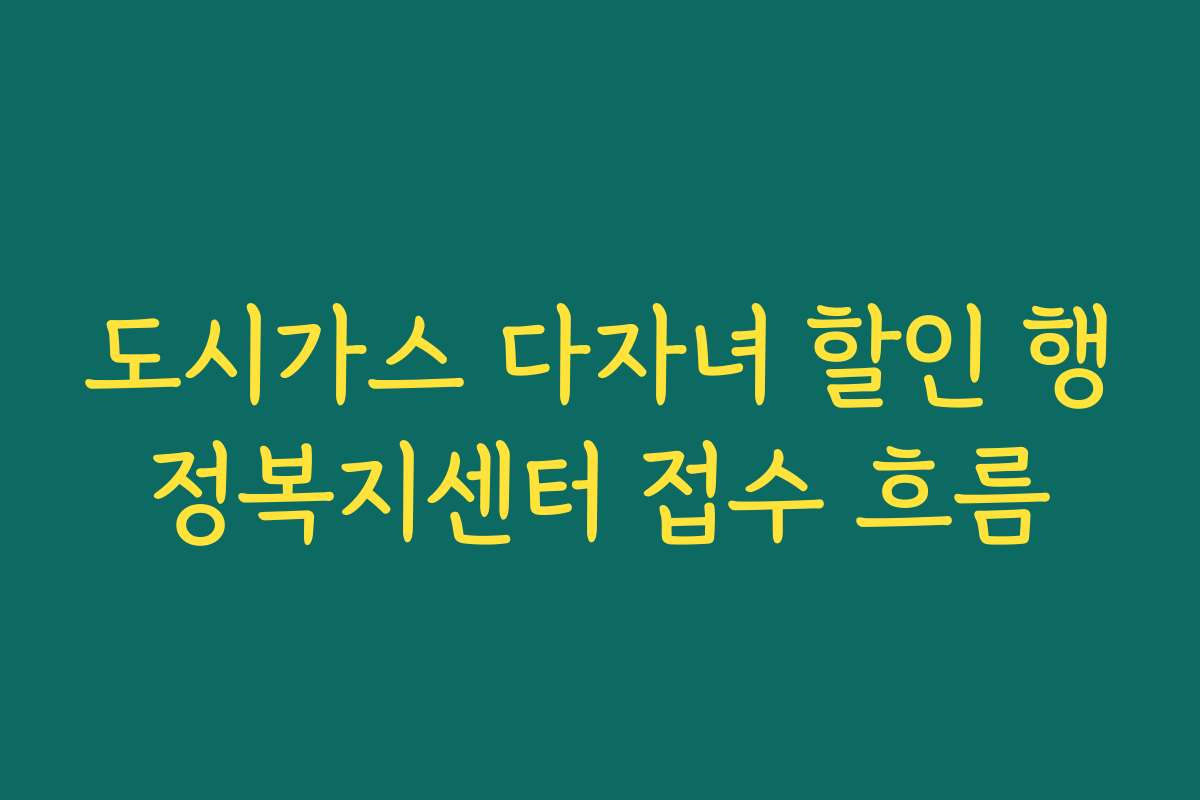 도시가스 다자녀 할인 행정복지센터 접수 흐름
